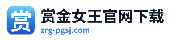 赏金女王官网下载
